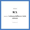 ท.ว. ย่อมาจาก?, อักษรย่อ ท.ว. ย่อมาจาก โรงเรียนทองสวัสดิ์วิทยาคาร จังหวัดแม่ฮ่องสอน หมวด ชื่อโรงเรียน หมวด ชื่อโรงเรียน