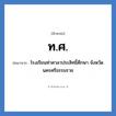 โรงเรียนท่าศาลาประสิทธิ์ศึกษา จังหวัดนครศรีธรรมราช คำย่อคือ? แปลว่า?, อักษรย่อ โรงเรียนท่าศาลาประสิทธิ์ศึกษา จังหวัดนครศรีธรรมราช ย่อมาจาก ท.ศ. หมวด ชื่อโรงเรียน หมวด ชื่อโรงเรียน