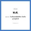 ท.ศ. ย่อมาจาก?, อักษรย่อ ท.ศ. ย่อมาจาก โรงเรียนเทพมิตรศึกษา จังหวัดสุราษฎร์ธานี หมวด ชื่อโรงเรียน หมวด ชื่อโรงเรียน