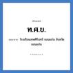 โรงเรียนเทพศิรินทร์ ขอนแก่น จังหวัดขอนแก่น คำย่อคือ? แปลว่า?, อักษรย่อ โรงเรียนเทพศิรินทร์ ขอนแก่น จังหวัดขอนแก่น ย่อมาจาก ท.ศ.ข. หมวด ชื่อโรงเรียน หมวด ชื่อโรงเรียน