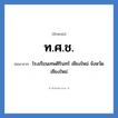 โรงเรียนเทพศิรินทร์ เชียงใหม่ จังหวัดเชียงใหม่ คำย่อคือ? แปลว่า?, อักษรย่อ โรงเรียนเทพศิรินทร์ เชียงใหม่ จังหวัดเชียงใหม่ ย่อมาจาก ท.ศ.ช. หมวด ชื่อโรงเรียน หมวด ชื่อโรงเรียน