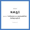 โรงเรียนเทศบาล ๑ แตงอ่อนเผดิมวิทยา จังหวัดสุราษฎร์ธานี คำย่อคือ? แปลว่า?, อักษรย่อ โรงเรียนเทศบาล ๑ แตงอ่อนเผดิมวิทยา จังหวัดสุราษฎร์ธานี ย่อมาจาก ท.ศ.ฎ.1 หมวด ชื่อโรงเรียน หมวด ชื่อโรงเรียน