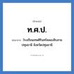 โรงเรียนเทพศิรินทร์คลองสิบสาม ปทุมธานี จังหวัดปทุมธานี คำย่อคือ? แปลว่า?, อักษรย่อ โรงเรียนเทพศิรินทร์คลองสิบสาม ปทุมธานี จังหวัดปทุมธานี ย่อมาจาก ท.ศ.ป. หมวด ชื่อโรงเรียน หมวด ชื่อโรงเรียน