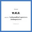 ท.ศ.ส. ย่อมาจาก?, อักษรย่อ ท.ศ.ส. ย่อมาจาก โรงเรียนเทพศิรินทร์ สมุทรปราการ จังหวัดสมุทรปราการ หมวด ชื่อโรงเรียน หมวด ชื่อโรงเรียน