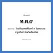 ท.ศ.๙ ย่อมาจาก?, อักษรย่อ ท.ศ.๙ ย่อมาจาก โรงเรียนเทพศิรินทร์ ๙ ในพระบรมราชูปถัมภ์ จังหวัดเชียงใหม่ หมวด ชื่อโรงเรียน หมวด ชื่อโรงเรียน