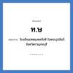 โรงเรียนเทพมงคลรังษี ในพระอุปถัมภ์ จังหวัดกาญจนบุรี คำย่อคือ? แปลว่า?, อักษรย่อ โรงเรียนเทพมงคลรังษี ในพระอุปถัมภ์ จังหวัดกาญจนบุรี ย่อมาจาก ท.ษ หมวด ชื่อโรงเรียน หมวด ชื่อโรงเรียน