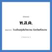โรงเรียนทุ่งสิมวิทยาคม จังหวัดศรีสะเกษ คำย่อคือ? แปลว่า?, อักษรย่อ โรงเรียนทุ่งสิมวิทยาคม จังหวัดศรีสะเกษ ย่อมาจาก ท.ส.ค. หมวด ชื่อโรงเรียน หมวด ชื่อโรงเรียน