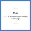 ท.๔ ย่อมาจาก?, อักษรย่อ ท.๔ ย่อมาจาก โรงเรียนเทศบาล ๔ (เชาวนปรีชาอุทิศ) จังหวัดนครปฐม หมวด ชื่อโรงเรียน หมวด ชื่อโรงเรียน