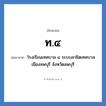 ท.๔ ย่อมาจาก?, อักษรย่อ ท.๔ ย่อมาจาก โรงเรียนเทศบาล ๔ ระบบสาธิตเทศบาลเมืองลพบุรี จังหวัดลพบุรี หมวด ชื่อโรงเรียน หมวด ชื่อโรงเรียน