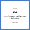 ท.๔ ย่อมาจาก?, อักษรย่อ ท.๔ ย่อมาจาก โรงเรียนเทศบาล ๔ (บ้านทรายทอง) จังหวัดนราธิวาส หมวด ชื่อโรงเรียน หมวด ชื่อโรงเรียน