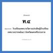 ท.๔ ย่อมาจาก?, อักษรย่อ ท.๔ ย่อมาจาก โรงเรียนเทศบาลวัดรามประดิษฐ์(โรงเรียนเทศบาลปากพนัง๔) จังหวัดนครศรีธรรมราช หมวด ชื่อโรงเรียน หมวด ชื่อโรงเรียน
