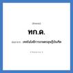 ทก.ด. ย่อมาจาก?, อักษรย่อ ทก.ด. ย่อมาจาก เทคโนโลยีการเกษตรดุษฎีบัณฑิต
