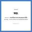 ท.ช. ย่อมาจาก?, อักษรย่อ ทช. ย่อมาจาก กรมทรัพยากรทางทะเลและชายฝั่ง หมายเหตุ (กระทรวงทรัพยากรธรรมชาติและสิ่งแวดล้อม)