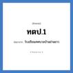 โรงเรียนเทศบาลบ้านย่านยาว คำย่อคือ? แปลว่า?, อักษรย่อ โรงเรียนเทศบาลบ้านย่านยาว ย่อมาจาก ทตป.1 หมวด ชื่อโรงเรียน หมวด ชื่อโรงเรียน