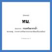 ท.น. ย่อมาจาก?, อักษรย่อ ทน. ย่อมาจาก กรมทรัพยากรน้ำ หมายเหตุ (กระทรวงทรัพยากรธรรมชาติและสิ่งแวดล้อม)