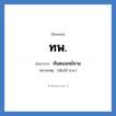 ทันตแพทย์ชาย คำย่อคือ? แปลว่า?, อักษรย่อ ทันตแพทย์ชาย ย่อมาจาก ทพ. หมายเหตุ (เดิมใช้ ท.พ.)