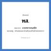 ทส ย่อมาจาก?, อักษรย่อ ทส. ย่อมาจาก นายทหารคนสนิท หมายเหตุ (ตำแหน่งเลขาส่วนตัวของหัวหน้าหน่วยทหาร)