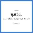 ทุ.ส.นิ.ม. ย่อมาจาก?, อักษรย่อ ทุ.ส.นิ.ม. ย่อมาจาก อริยสัจ ๔ ได้แก่ ทุกข์ สมุทัย นิโรธ มรรค