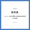 ธ.ก.ส. ย่อมาจาก?, อักษรย่อ ธ.ก.ส. ย่อมาจาก ธนาคารเพื่อการเกษตรและสหกรณ์การเกษตร