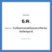ธ.ค. ย่อมาจาก?, อักษรย่อ ธ.ค. ย่อมาจาก โรงเรียนธรรมศาสตร์คลองหลวงวิทยาคม จังหวัดปทุมธานี หมวด ชื่อโรงเรียน หมวด ชื่อโรงเรียน