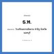 ธ.ท. ย่อมาจาก?, อักษรย่อ ธ.ท. ย่อมาจาก โรงเรียนธรรมมิสลาม ท่าอิฐ จังหวัดนนทบุรี หมวด ชื่อโรงเรียน หมวด ชื่อโรงเรียน