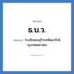 โรงเรียนธนบุรีวรเทพีพลารักษ์ กรุงเทพมหานคร คำย่อคือ? แปลว่า?, อักษรย่อ โรงเรียนธนบุรีวรเทพีพลารักษ์ กรุงเทพมหานคร ย่อมาจาก ธ.บ.ว. หมวด ชื่อโรงเรียน หมวด ชื่อโรงเรียน