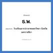 โรงเรียนธารปราสาทเพชรวิทยา จังหวัดนครราชสีมา คำย่อคือ? แปลว่า?, อักษรย่อ โรงเรียนธารปราสาทเพชรวิทยา จังหวัดนครราชสีมา ย่อมาจาก ธ.พ. หมวด ชื่อโรงเรียน หมวด ชื่อโรงเรียน