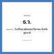โรงเรียนธาตุโพนทองวิทยาคม จังหวัดอุดรธานี คำย่อคือ? แปลว่า?, อักษรย่อ โรงเรียนธาตุโพนทองวิทยาคม จังหวัดอุดรธานี ย่อมาจาก ธ.ว. หมวด ชื่อโรงเรียน หมวด ชื่อโรงเรียน