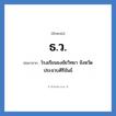 ธ.ว. ย่อมาจาก?, อักษรย่อ ธ.ว. ย่อมาจาก โรงเรียนธงชัยวิทยา จังหวัดประจวบคีรีขันธ์ หมวด ชื่อโรงเรียน หมวด ชื่อโรงเรียน