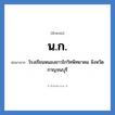 น.ก. ย่อมาจาก?, อักษรย่อ น.ก. ย่อมาจาก โรงเรียนหนองขาวโกวิทพิทยาคม จังหวัดกาญจนบุรี หมวด ชื่อโรงเรียน หมวด ชื่อโรงเรียน