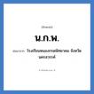โรงเรียนหนองกรดพิทยาคม จังหวัดนครสวรรค์ คำย่อคือ? แปลว่า?, อักษรย่อ โรงเรียนหนองกรดพิทยาคม จังหวัดนครสวรรค์ ย่อมาจาก น.ก.พ. หมวด ชื่อโรงเรียน หมวด ชื่อโรงเรียน
