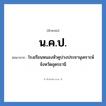 โรงเรียนหนองหัวคูปวงประชานุเคราะห์ จังหวัดอุดรธานี คำย่อคือ? แปลว่า?, อักษรย่อ โรงเรียนหนองหัวคูปวงประชานุเคราะห์ จังหวัดอุดรธานี ย่อมาจาก น.ค.ป. หมวด ชื่อโรงเรียน หมวด ชื่อโรงเรียน