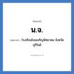 น.จ. ย่อมาจาก?, อักษรย่อ น.จ. ย่อมาจาก โรงเรียนโนนเจริญพิทยาคม จังหวัดบุรีรัมย์ หมวด ชื่อโรงเรียน หมวด ชื่อโรงเรียน