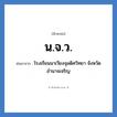 น.จ.ว. ย่อมาจาก?, อักษรย่อ น.จ.ว. ย่อมาจาก โรงเรียนนาเวียงจุลดิศวิทยา จังหวัดอำนาจเจริญ หมวด ชื่อโรงเรียน หมวด ชื่อโรงเรียน