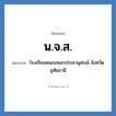 น.จ.ส. ย่อมาจาก?, อักษรย่อ น.จ.ส. ย่อมาจาก โรงเรียนหนองจอกประชานุสรณ์ จังหวัดอุทัยธานี หมวด ชื่อโรงเรียน หมวด ชื่อโรงเรียน