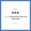 น.ช.ส. ย่อมาจาก?, อักษรย่อ น.ช.ส. ย่อมาจาก โรงเรียนหนองบัวไชยวารพิทยาสรรพ์ จังหวัดกาฬสินธุ์ หมวด ชื่อโรงเรียน หมวด ชื่อโรงเรียน