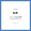 น.ต. ย่อมาจาก?, อักษรย่อ น.ต. ย่อมาจาก นาวาอากาศตรี หมายเหตุ (เดิมใช้ น.อ.ต.)