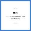 น.ต. ย่อมาจาก?, อักษรย่อ น.ต. ย่อมาจาก โรงเรียนนบพิตำวิทยา จังหวัดนครศรีธรรมราช หมวด ชื่อโรงเรียน หมวด ชื่อโรงเรียน