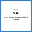 น.พ. ย่อมาจาก?, อักษรย่อ น.พ. ย่อมาจาก โรงเรียนนาเชือกพิทยาสรรค์ จังหวัดมหาสารคาม หมวด ชื่อโรงเรียน หมวด ชื่อโรงเรียน