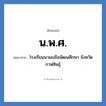 น.พ.ศ. ย่อมาจาก?, อักษรย่อ น.พ.ศ. ย่อมาจาก โรงเรียนนามะเขือพัฒนศึกษา จังหวัดกาฬสินธุ์ หมวด ชื่อโรงเรียน หมวด ชื่อโรงเรียน
