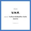 น.พ.ศ. ย่อมาจาก?, อักษรย่อ น.พ.ศ. ย่อมาจาก โรงเรียนนาหนังพัฒนศึกษา จังหวัดหนองคาย หมวด ชื่อโรงเรียน หมวด ชื่อโรงเรียน