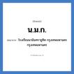 น.ม.ก. ย่อมาจาก?, อักษรย่อ น.ม.ก. ย่อมาจาก โรงเรียนนวมินทราชูทิศ กรุงเทพมหานคร กรุงเทพมหานคร หมวด ชื่อโรงเรียน หมวด ชื่อโรงเรียน