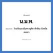โรงเรียนนวมินทราชูทิศ ทักษิณ จังหวัดสงขลา คำย่อคือ? แปลว่า?, อักษรย่อ โรงเรียนนวมินทราชูทิศ ทักษิณ จังหวัดสงขลา ย่อมาจาก น.ม.ท. หมวด ชื่อโรงเรียน หมวด ชื่อโรงเรียน