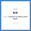 น.ย. ย่อมาจาก?, อักษรย่อ น.ย. ย่อมาจาก โรงเรียนนครบางยางพิทยาคม จังหวัดพิษณุโลก หมวด ชื่อโรงเรียน หมวด ชื่อโรงเรียน