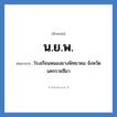 น.ย.พ. ย่อมาจาก?, อักษรย่อ น.ย.พ. ย่อมาจาก โรงเรียนหนองยางพิทยาคม จังหวัดนครราชสีมา หมวด ชื่อโรงเรียน หมวด ชื่อโรงเรียน
