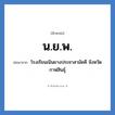 โรงเรียนเนินยางประชาสามัคคี จังหวัดกาฬสินธุ์ คำย่อคือ? แปลว่า?, อักษรย่อ โรงเรียนเนินยางประชาสามัคคี จังหวัดกาฬสินธุ์ ย่อมาจาก น.ย.พ. หมวด ชื่อโรงเรียน หมวด ชื่อโรงเรียน