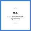 น.ร. ย่อมาจาก?, อักษรย่อ น.ร. ย่อมาจาก โรงเรียนมัธยมวัดนายโรง กรุงเทพมหานคร หมวด ชื่อโรงเรียน หมวด ชื่อโรงเรียน