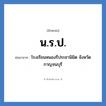 นรป. ย่อมาจาก?, อักษรย่อ น.ร.ป. ย่อมาจาก โรงเรียนหนองรีประชานิมิต จังหวัดกาญจนบุรี หมวด ชื่อโรงเรียน หมวด ชื่อโรงเรียน