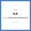 โรงเรียนนาจะหลวย จังหวัดอุบลราชธานี คำย่อคือ? แปลว่า?, อักษรย่อ โรงเรียนนาจะหลวย จังหวัดอุบลราชธานี ย่อมาจาก น.ล. หมวด ชื่อโรงเรียน หมวด ชื่อโรงเรียน