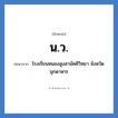 น.ว. ย่อมาจาก?, อักษรย่อ น.ว. ย่อมาจาก โรงเรียนหนองสูงสามัคคีวิทยา จังหวัดมุกดาหาร หมวด ชื่อโรงเรียน หมวด ชื่อโรงเรียน